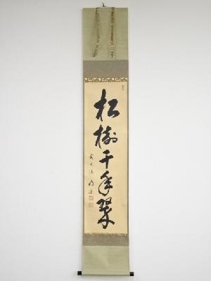 前大徳戸上明道筆　「松樹千年翠」一行書　肉筆紙本掛軸（共箱）